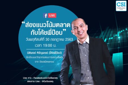 30 ก.ค. 2563 “ส่องแนวโน้มตลาด กับโค้ชพี่ป๊อบ”
