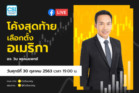 30 ต.ค. 2563 “โค้งสุดท้าย เลือกตั้งอเมริกา” อจ. วิน พรหมแพทย์
