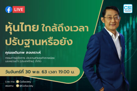 30 พ.ย. 2563 “หุ้นไทยใกล้ถึงเวลาปรับฐานหรือยัง” อจ. เผดิมภพ สงเคราะห์ บล. หยวนต้า