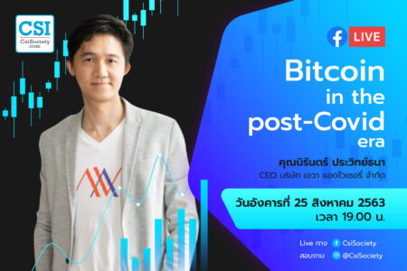 25 ส.ค. 2563 “Bitcoin in the post-Covid era” คุณนิรันดร์ ประวิทย์ธนา CEO บริษัท เอวา แอดไวเซอรี่ จำกัด