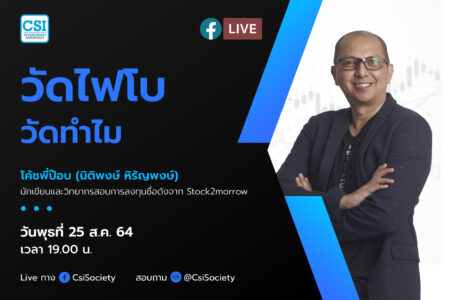 25 ส.ค. 2564 “วัดไฟโบ วัดทำไม” โค้ชพี่ป๊อบ (นิติพงษ์ หิรัญพงษ์) นักเขียนและวิทยากรสอนการลงทุนชื่อดังจาก Stock2morrow