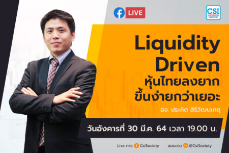 30 มี.ค. 2564 “Liquidity Driven หุ้นไทยลงยาก ขึ้นง่ายกว่าเยอะ” อจ. ประกิต สิริวัฒนเกตุ