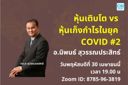 30 เม.ย. 2563 “หุ้นเติบโต vs หุ้นเก็งกำไร ในยุคโควิด ภาค 2” อ.นิพนธ์ สุวรรณประสิทธิ์