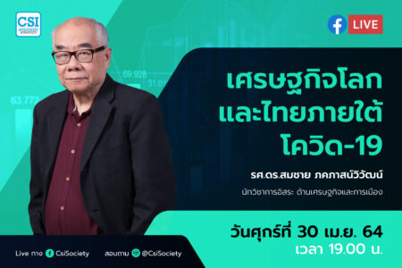 30 เม.ย. 2564 “เศรษฐกิจโลกและไทยภายใต้ โควิด-19″ รศ.ดร.สมชาย ภคภาสน์วิวัฒน์ นักวิชาการอิสระ ด้านเศรษฐกิจและการเมือง”