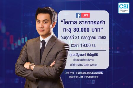 31 ก.ค. 2563  “โอกาส ราคาทองคำทะลุ 30,000 บาท” คุณณัฐพงศ์ หิรัญศิริ