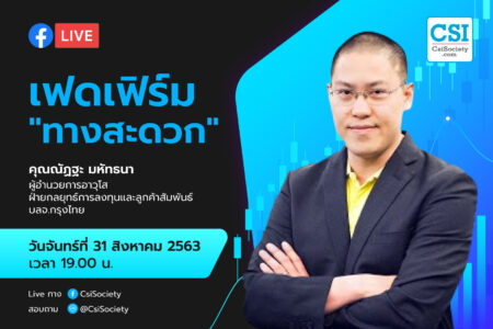 31 ส.ค. 2563 “เฟดเฟิร์ม ทางสะดวก” คุณณัฏฐะ มหัทธนา
