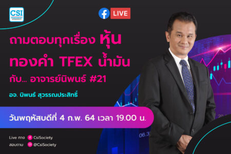 4 ก.พ. 2564  “”ถามตอบทุกเรื่องหุ้น ทองคำ TFEX น้ำมัน กับ… อาจารย์นิพนธ์ # 21” อจ. นิพนธ์ สุวรรณประสิทธิ์