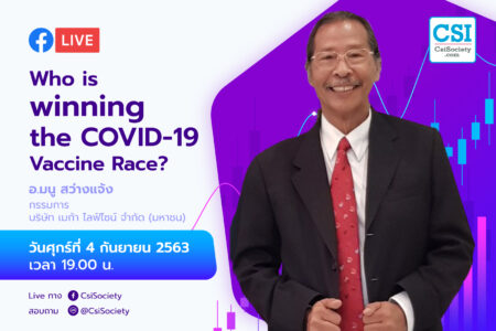 4 ก.ย. 2563 “Who is winning the Covid-19 Vaccine Race?” อจ. มนู สว่างแจ้ง