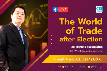 4 พ.ย. 2563 “The World of Trade After Election” อจ. วริทธิ์สิริ CEO จาก Wealth Formation Academy
