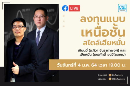 4 ม.ค. 2564 “ลงทุนแบบเหนือชั้นสไตล์เฮียหมั่น” เฮียหมั่น คุณเลอศักดิ์ จงวิไลเกษม และ เซียนมี่