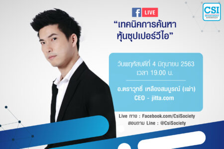 4 มิ.ย. 2563 “เทคนิคการค้นหาหุ้น “ซูเปอร์วีไอ” คุณตราวุทธิ์ เหลืองสมบูรณ์ ผู้ก่อตั้ง Jitta.com