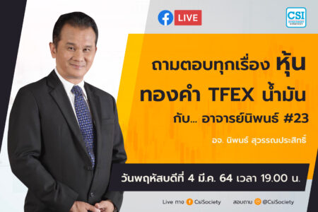 4 มี.ค. 2564 “ถามตอบทุกเรื่องหุ้น ทองคำ TFEX น้ำมัน กับ… อาจารย์นิพนธ์ # 23” อจ. นิพนธ์ สุวรรณประสิทธิ์