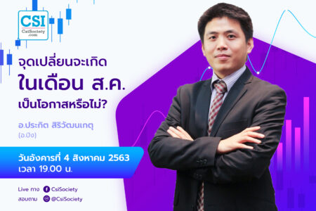 4 ส.ค. 2563 “จุดเปลี่ยนจะเกิดในเดือน ส.ค. เป็นโอกาสหรือไม่?” อ.ปิง ประกิต สิริวัฒนเกตุ