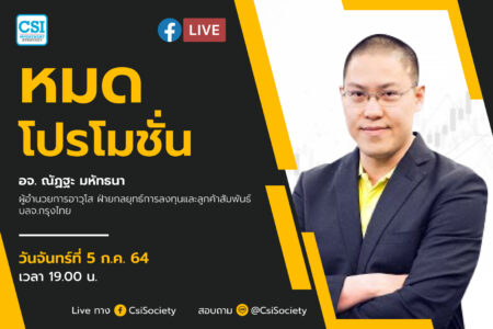 5 ก.ค. 64 “หมดโปรโมชั่น” อจ. ณัฏฐะ มหัทธนา ผู้อำนวยการอาวุโส ฝ่ายกลยุทธ์การลงทุนและลูกค้าสัมพันธ์ บลจ.กรุงไทย