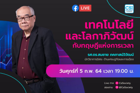 5 ก.พ. 2564  “เทคโนโลยีและโลกาภิวัฒน์ กับทฤษฎีแห่งการเวลา” รศ.ดร.สมชาย ภคภาสน์วิวัฒน์