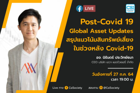 27 ก.ค. 2564 “Post-Covid 19 Global Asset Updates สรุปแนวโน้มสินทรัพย์เสี่ยงในช่วงหลัง Covid-19” อจ. นิรันดร์ ประวิทย์ธนา CEO บริษัท เอวา แอดไวเซอรี่ จำกัด