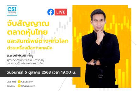 5 ต.ค. 2563 “จับสัญญาณตลาดหุ้นไทย และสินทรัพย์ต่างๆทั่วโลกด้วยเครื่องมือทางเทคนิค” อจ. พงศ์พัฒน์