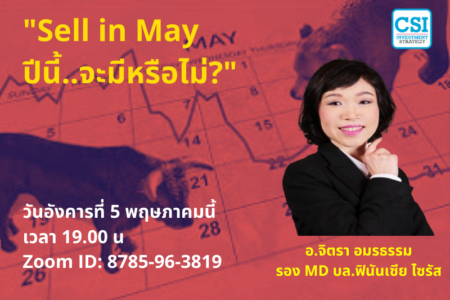 5 พ.ค. 2563 “Sell in May ปีนี้..จะมีหรือไม่?” อ.จิตรา อมรธรรม