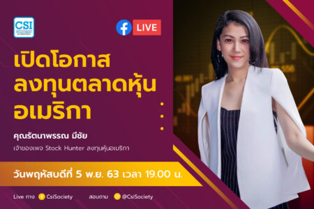 5 พ.ย. 2563 “เปิดโอกาสลงทุน ตลาดหุ้นอเมริกา” อจ. รัตนาพรรณ มีชัย เจ้าของเพจ Stock Hunter