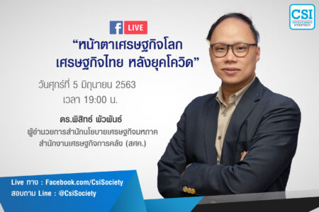 5 มิ.ย. 2563 “หน้าตาเศรษฐกิจโลก เศรษฐกิจไทย หลังยุคโควิด” ดร.พิสิทธ์ พัวพันธ์ สศค.