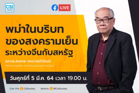 5 มี.ค. 2564 ” พม่าในบริบทของสงครามเย็นระหว่างจีนกับสหรัฐ” รศ.ดร.สมชาย ภคภาสน์วิวัฒน์ นักวิชาการอิสระ ด้านเศรษฐกิจและการเมือง