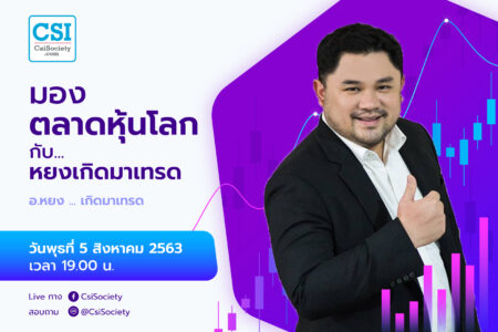 5 ส.ค. 2563 “มองตลาดหุ้นโลก กับ…หยงเกิดมาเทรด”