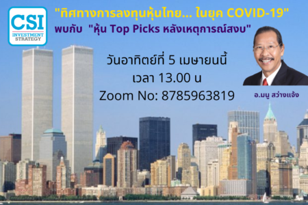 5 เม.ย. 2563 “ทิศทางการลงทุนหุ้นไทย…ในยุค COVID-19” พบกับ “หุ้น Top Picks หลังเหตุการณ์สงบ” อ.มนู สว่างแจ้ง
