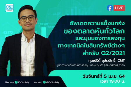 5 เม.ย. 2564 “อัพเดตความแข็งแกร่งของตลาดหุ้นทั่วโลก​ และมุมมองการลงทุนทางเทคนิคในสินทรัพย์ต่างๆ​สำหรับ Q2/2021”  อ. ปรีดิ์ ลุประสิทธิ์, CMT  ผู้จัดการฝ่ายวิเคราะห์การลงทุน บล.หยวนต้า (ประเทศไทย) จำกัด