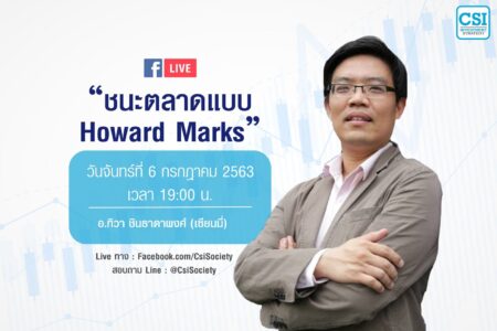 6 ก.ค. 2563 “เอาชนะตลาดแบบ Howard Marks”  เซียนมี่ (อ.ทิวา ชินธาดาพงศ์)