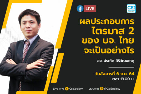 6 ก.ค. 2564 “ผลประกอบการไตรมาส 2 ของบจ. ไทย จะเป็นอย่างไร” อจ. ปิง ประกิต สิริวัฒนเกตุ