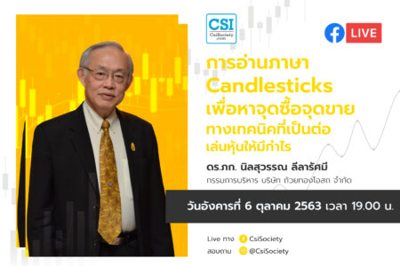 6 ต.ค. 2563 “การอ่านภาษา Candlesticks เล่นหุ้นให้มีกำไร” ดร. นิลสุวรรณ ลีลารัศมี