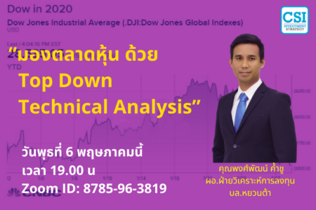 6 พ.ค. 2563 “มองตลาดหุ้น ด้วย Top Down Technical Analysis” อ.พงศ์พัฒน์​ ค้ำชู