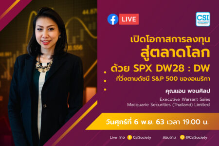 6 พ.ย. 2563 “เปิดโอกาสลงทุนสู่ตลาดโลก ด้วย SPX DW28 : DW ที่วิ่งตาม S&P500 ของอเมริกา” อจ. แอน