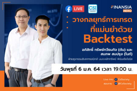6 ม.ค. 2564 “วางแผนกลยุทธ์การเทรดที่แม่นยำด้วย Backtest” บล. ฟินันเซีย ไซรัส