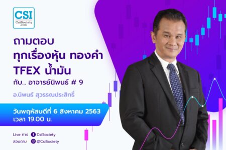6 ส.ค. 2563″ถามตอบทุกเรื่องหุ้น ทองคำ TFEX น้ำมัน กับ… อาจารย์นิพนธ์ # 9″