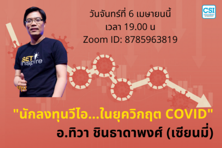 6 เม.ย. 2563 “นักลงทุนวีไอ…ในยุควิกฤต COVID” เซียนมี่ (อ.ทิวา ชินทาดาพงศ์)