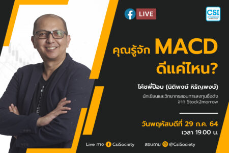 29 ก.ค. 2564 “คุณรู้จัก MACD ดีแค่ไหน?” โค้ชพี่ป๊อบ (นิติพงษ์ หิรัญพงษ์) นักเขียนและวิทยากรสอนการลงทุนชื่อดังจาก Stock2morrow