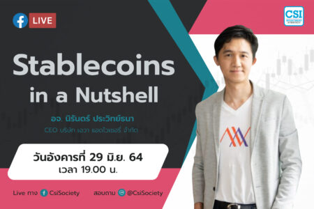 29 มิ.ย. 64 ” Stablecoins in a Nutshell” อจ. นิรันดร์ ประวิทย์ธนา CEO บริษัท เอวา แอดไวเซอรี่ จำกัด