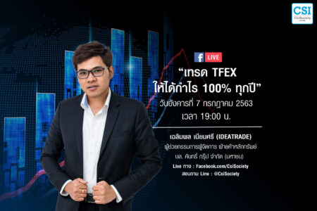 7 ก.ค. 2563 “เทรด TFEX ให้ได้กำไร 10% ทุกปี” คุณเฉลิมพล เนียมศรี (IDEATRADE)