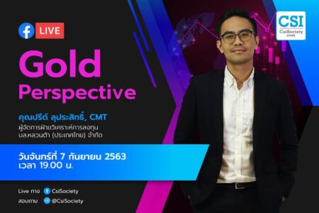 7 ก.ย. 2563 “Gold Perspective” อจ. ปรีด์ ลุประสิทธิ์ บล. หยวนต้า