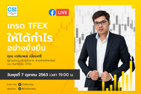 7 ต.ค. 2563 “เทรด TFEX ให้ได้กำไร อย่างยั่งยืน” อจ. เฉลิมพล จาก บล. คันทรี่กรุ๊ป