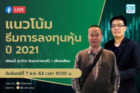 7 ธ.ค. 2563 “แนวโน้มธีมการลงทุนหุ้นปี 2021” เซียนมี่ และ เฮียเหลียน