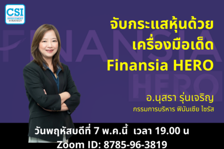7 พ.ค. 2563 “จับกระแสหุ้นด้วย เครื่องมือเด็ด Finansia HERO” อ.นุสรา รุ่นเจริญ