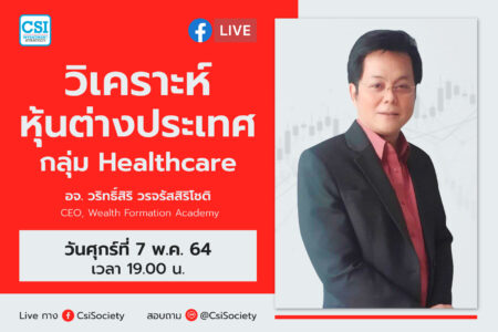 7 พ.ค. 2564 “วิเคราะห์ หุ้นต่างประเทศกลุ่ม Healthcare” อจ. วริทธิ์สิริ วรจรัสสิริโชติ CEO Wealth Formation Academy
