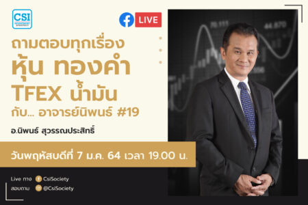 7 ม.ค. 2564 “ถามตอบทุกเรื่องหุ้น ทองคำ TFEX น้ำมัน …กับอาจารย์นิพนธ์ #19” อจ. นิพนธ์