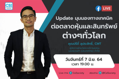 7 มิ.ย. 64 “Update มุมมองทางเทคนิดต่อตลาดหุ้นและสินทรัพย์ต่างๆทั่วโลก” คุณปรีดิ์ ลุประสิทธิ์ CMT ผู้จัดการฝ่ายวิเคราะห์การลงทุน บล.หยวนต้า (ประเทศไทย) จำกัด