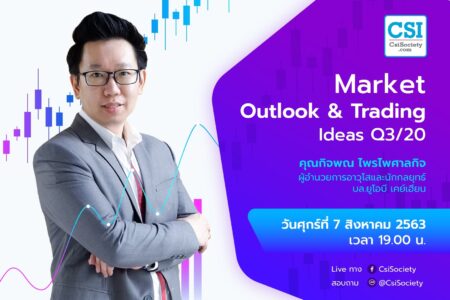 7 ส.ค. 2563 “Market Outlook & Trading Ideas Q3/20” คุณกิจพณ ไพรไพศาลกิจ