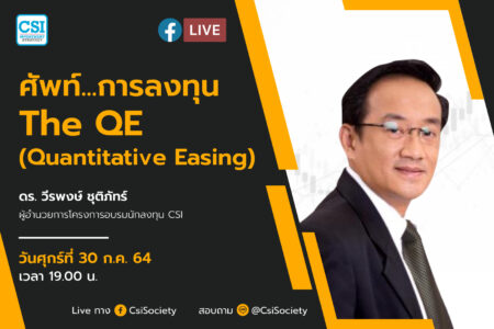 30 ก.ค. 2564 “ศัพท์…การลงทุน : The QE (Quantitative Easing)” ดร. วีรพงษ์ ชุติภัทร์ ผู้อำนวยการโครงการอบรมนักลงทุน CSI