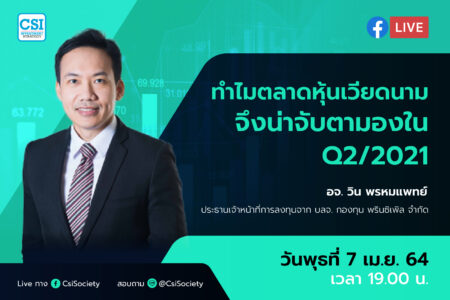 7 เม.ย. 2564 “ทำไมตลาดหุ้นเวียดนามจึงน่าจับตามองใน Q2/2021” อจ. วิน พรหมแพทย์ ประธานเจ้าหน้าที่การลงทุนจาก บลจ. กองทุน พรินซิเพิล จำกัด