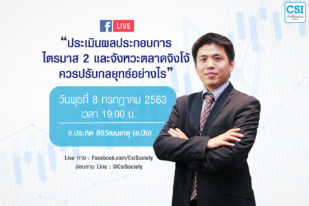 8 ก.ค. 2563 “ประเมินผลประกอบการ Q2 และจังหวะตลาดจิงโจ้” อ.ปิง